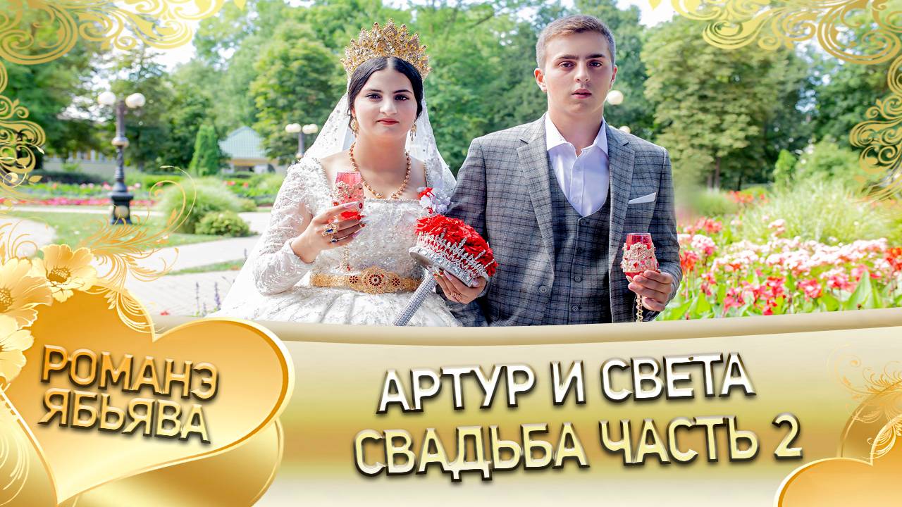 Артур и Светлана! Одэл о Вася о Дэхэнко! Кай Серёга о Стомардэ! Свадьба 2 часть! смотреть онлайн