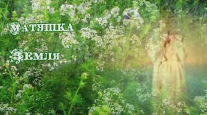 Матушка Земля
