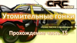 Утомительная гонка смогу ли я финишировать первым? Cross Racing Championship гонки про внедорожники