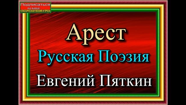 Евгений Пяткин, Арест ,Русская Поэзия,читает Павел Бес смотреть онлайн