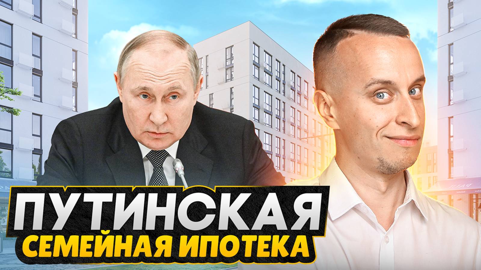 Новая Семейная ипотека 2025 / Ставка 2% для участников СВО - Указ Путина