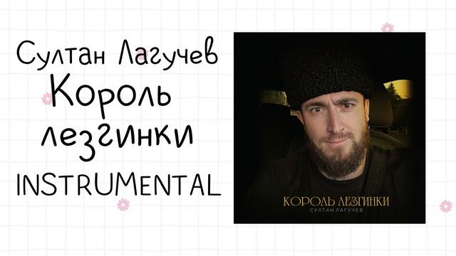 Султан Лагучев - Король лезгинки (instrumental / минусовка) смотреть онлайн