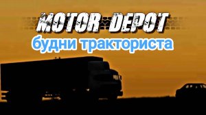 Будни тракториста - Motor Depot