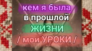 12-06-2025. почему мне так важно моё прошлое?
