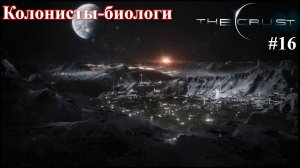 Нанимаю колонистов для работы. The Crust, part 16