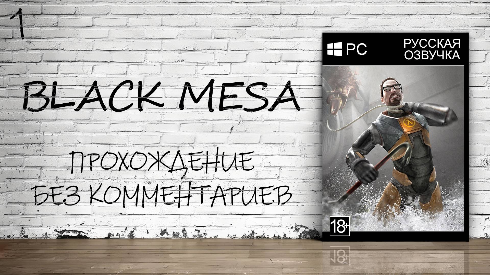 Black Mesa - Прохождение #1 (Русская озвучка / Без комментариев)