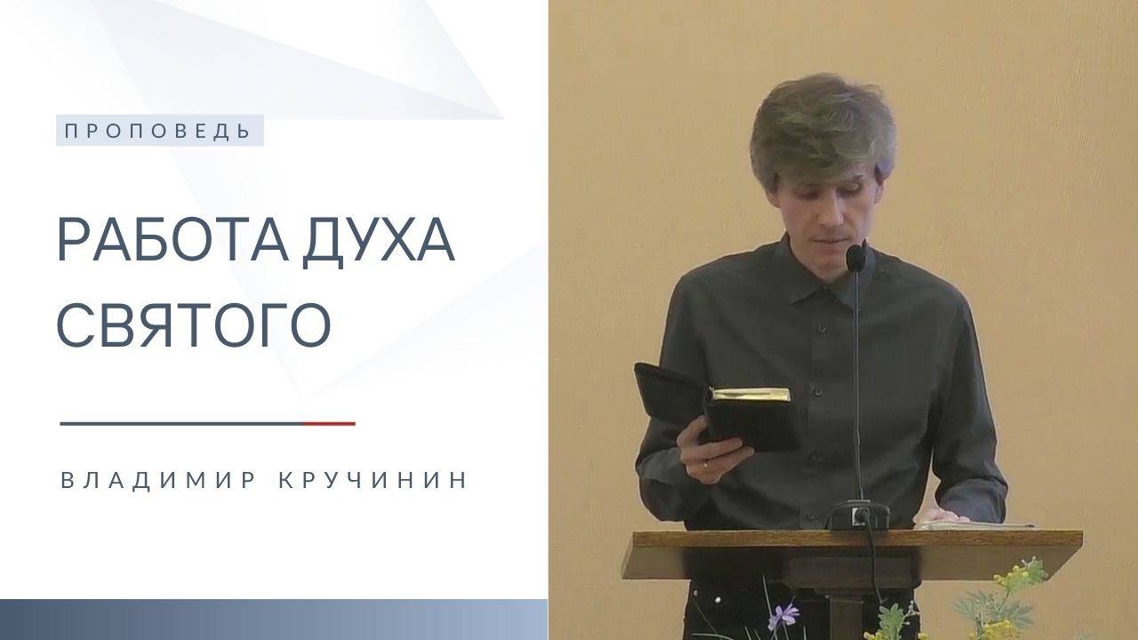 Работа Духа Святого | Проповедь | Владимир Кручинин | 8.06.2025