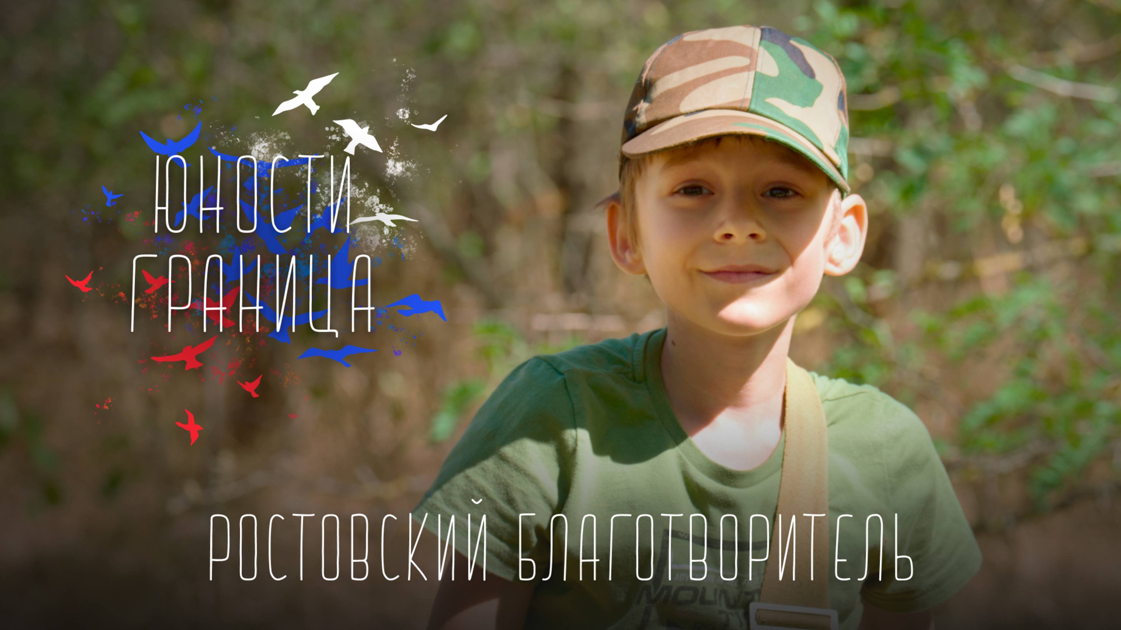 Юности Граница. Продолжение – Ростовский благотворитель / Максим Осадчий