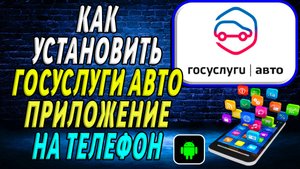 Как Установить Приложение Госуслуги Авто