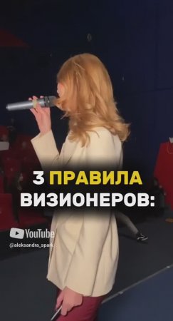 📌3 ПРАВИЛА ВИЗИОНЕРОВ #визионер #рек #рекомендации #ПравилаУспеха #действуйБыстро