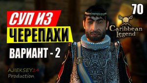 Суп из Черепахи - Альтернативное Прохождение Вариант - 2 #70 | Caribbean Legend | 4К