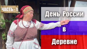 Часть 1. История деревни Трудовик. На Дне России с Ларисой Анатольевной в музее деревни.
