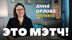Это Мэтч! Анна Орлова, неонатолог