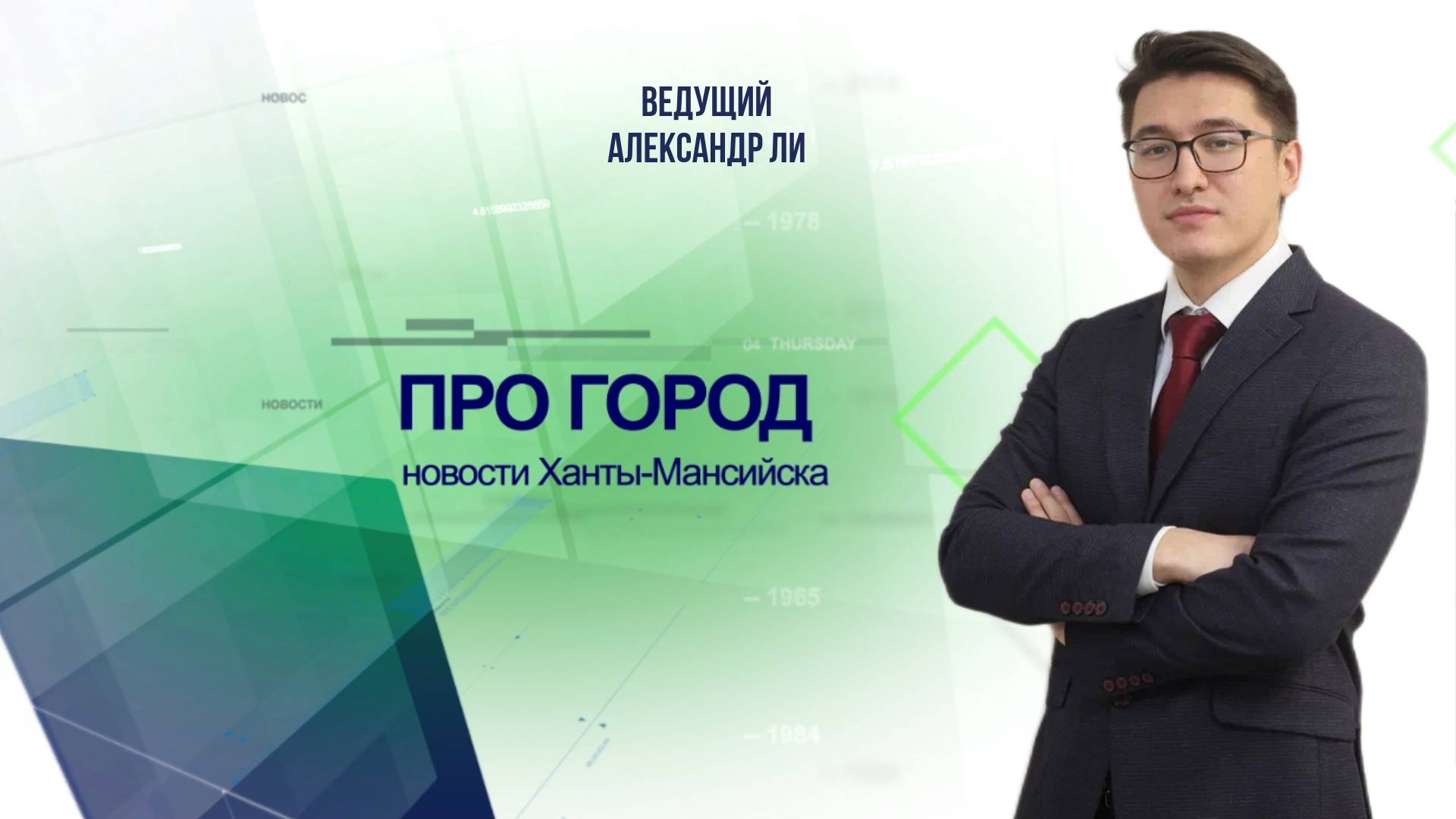 Новости Ханты-Мансийска 11.06.2025