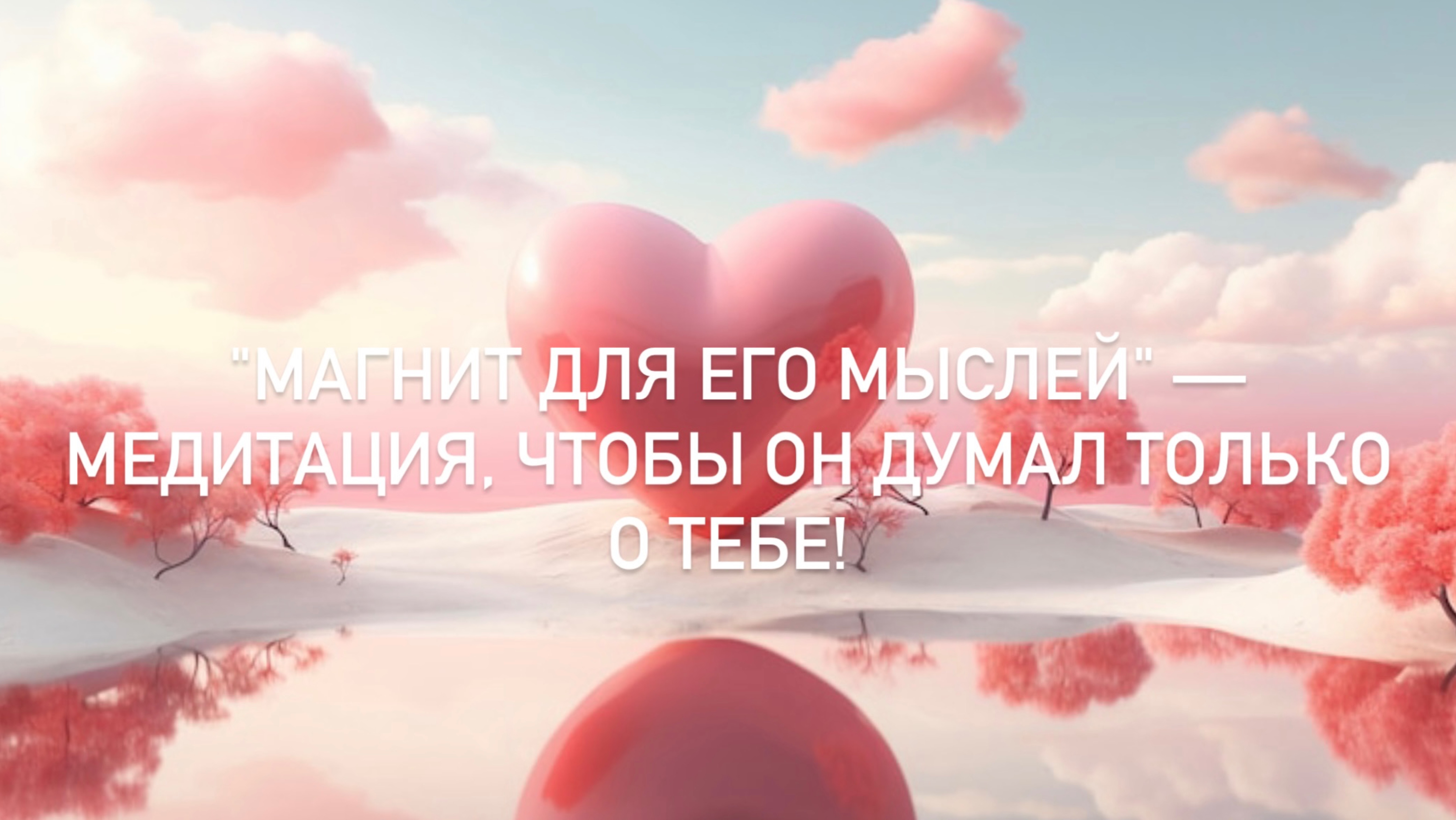 🔥 "МАГНИТ ДЛЯ ЕГО МЫСЛЕЙ" — Медитация, чтобы он думал только о тебе!