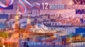 С Днём России 🥀🥀🥀🌼🌼🌼🌷