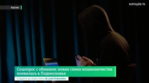Соцопрос с обманом: новая схема мошенничества появилась в Подмосковье
