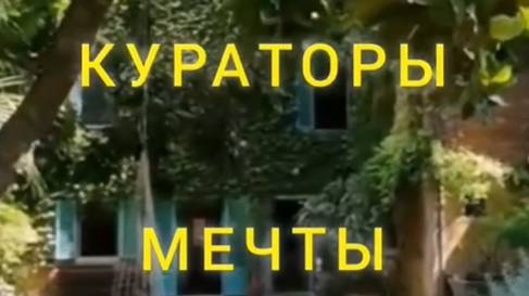 Кураторы Мечты - Дом мечты в Италии. Поиск, Реновация, поддержка