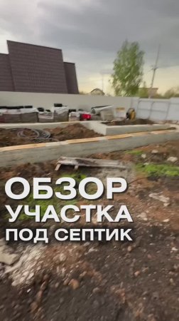 Обзор участка по септик для дома