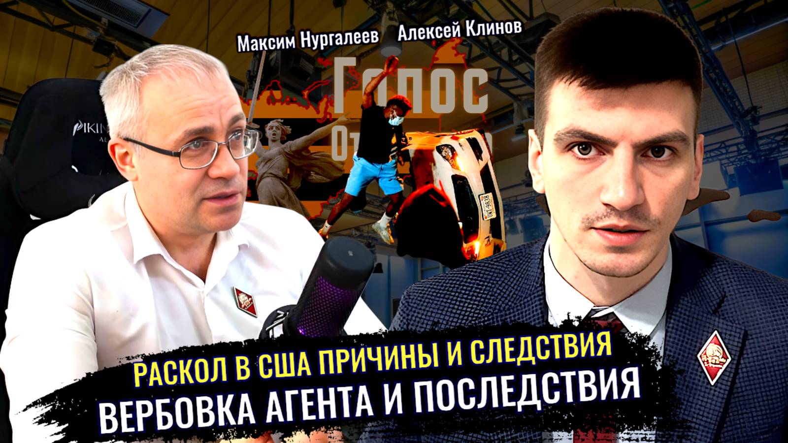 Раскол в США: причины и следствия. Вербовка и служение, а что дальше - М. Нургалеев, А.Клинов