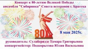 Концерт к 80-летию Великой Победы ансамбля "Сибирянка" Совета ветеранов г. Братска. 8 мая 2025г.