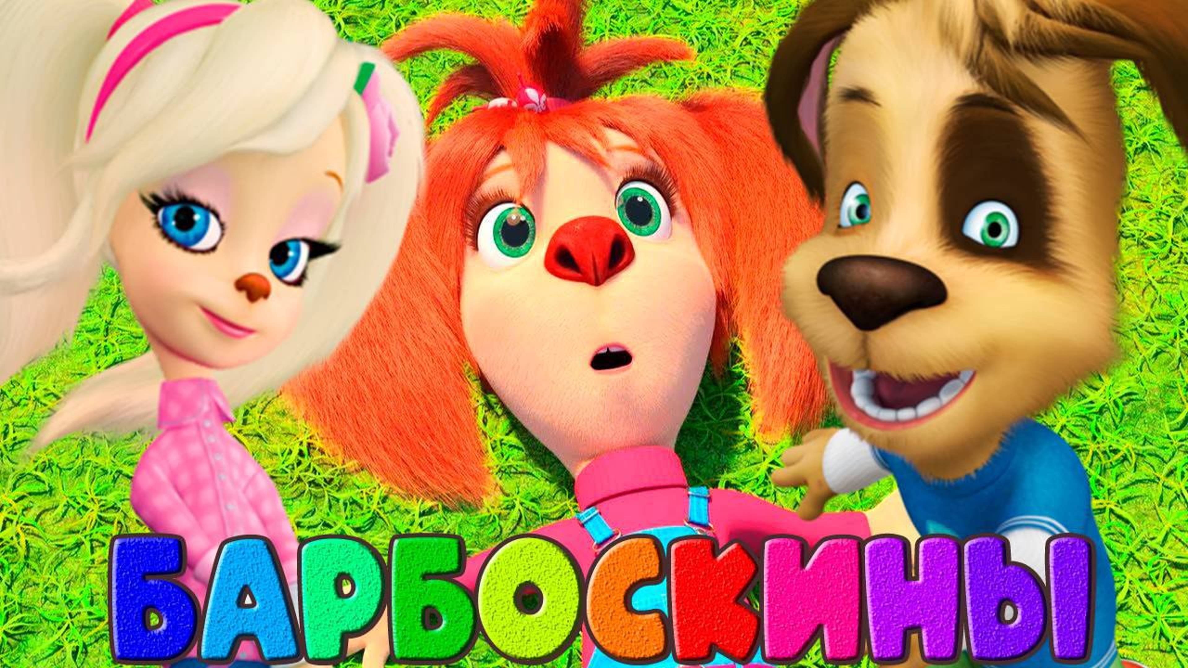 Барбоскины - Игровой Мультик для детей. Мультфильм для детей и малышей