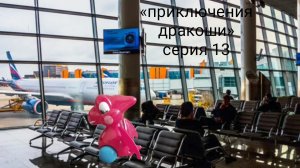 "Приключения Дракоши" полет в Египет.