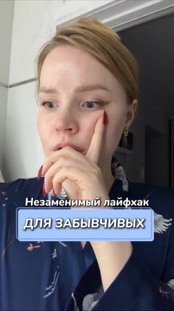 Незаменимый лайфхак для забывчивых 
Артикул на WB #269153142
Ozon #1740810271