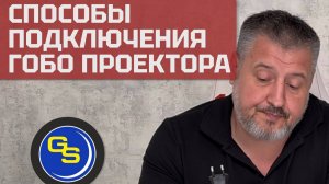 Как подключить гобо проектор! Cпособы подключения