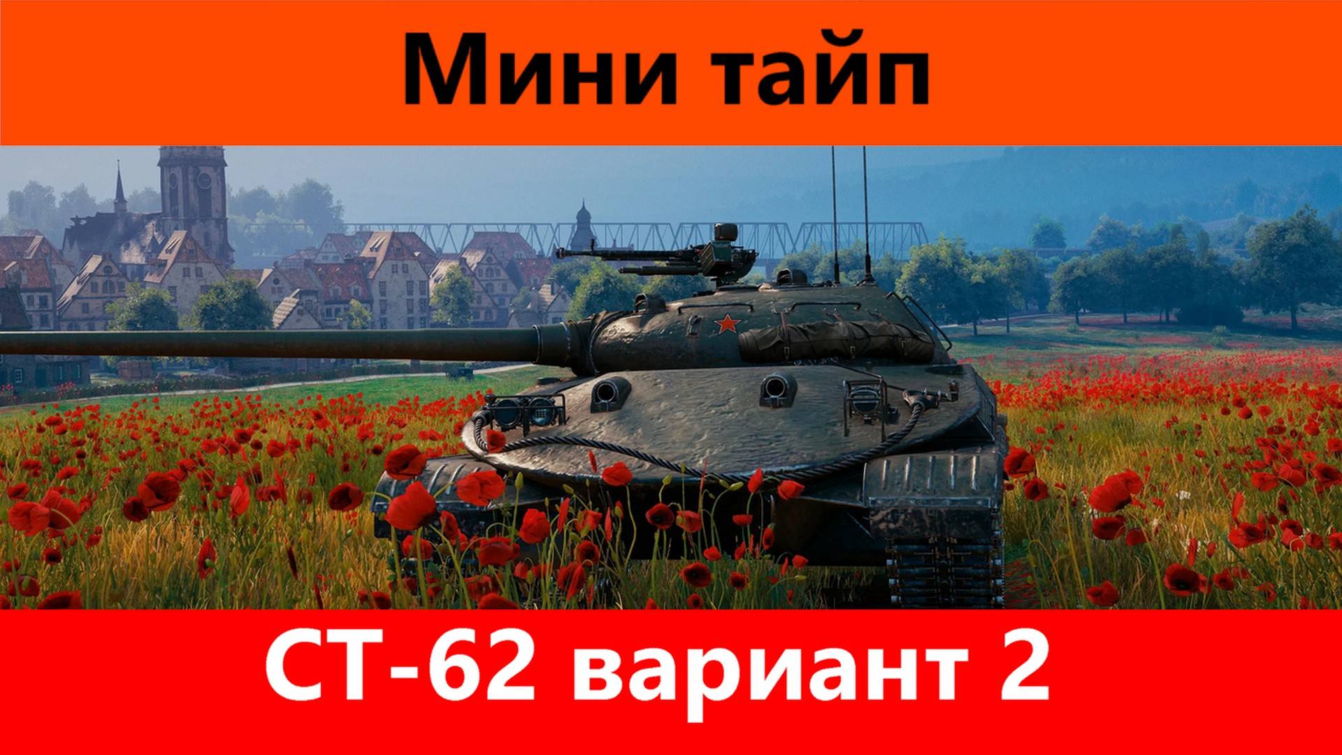 Обзор СТ-62 вариант 2 Скопировали у китайцев | Tanks Blitz смотреть онлайн