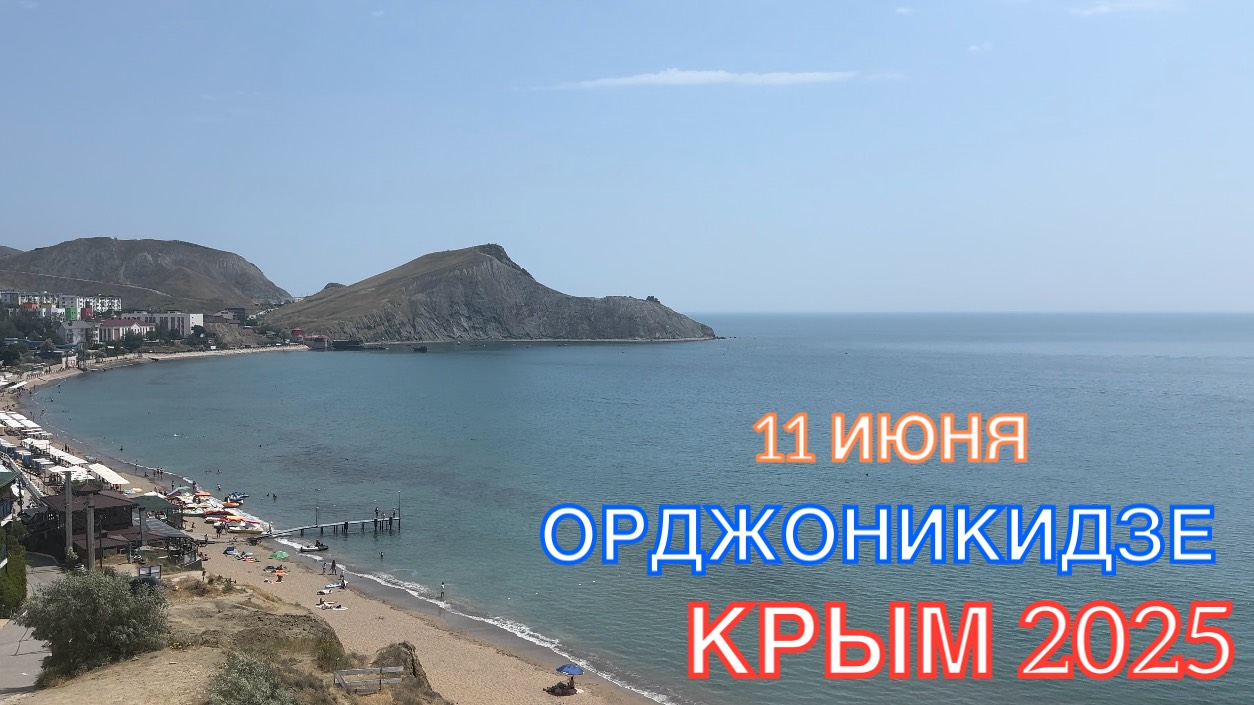 КРЫМ 2025 | ОРДЖОНИКИДЗЕ | 11 ИЮНЯ ❤️🌊⛰🌴🏖🐬☀️