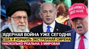 Ядерная угроза на пороге США и Израиль готовы к удару по Ирану, переговоры сорваны
