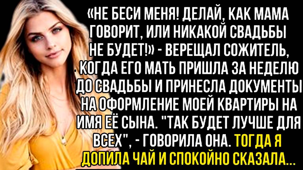 «Не беси меня! Делай, как мама говорит, или никакой свадьбы не будет!» Слушать рассказы о любви