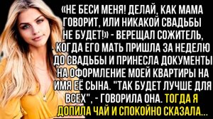 «Не беси меня! Делай, как мама говорит, или никакой свадьбы не будет!» Слушать рассказы о любви