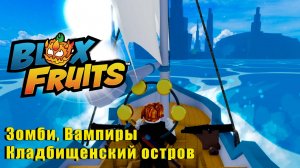 🍉Blox Fruits - Остров Кладбище