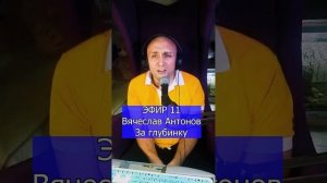 Вячеслав Антонов - За глубинку R ЭФИР 11 Клондайс