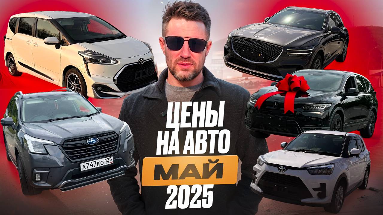 ОБЗОР ЦЕН НА АВТО МАЙ GENESIS BMW RAIZE FORESTER BREEZE