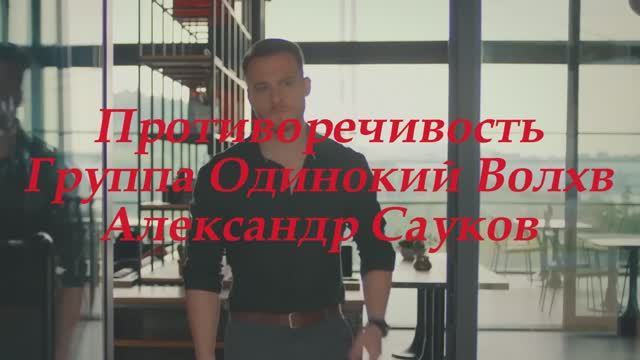Противоречивость (Премьера клипа 2025 г.)