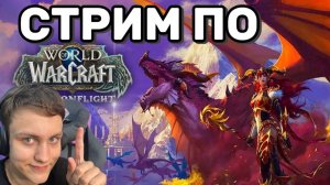 WORLD OF WARCRAFT | Эпический Стрим: Прохождение Shadowlands с нуля! [LIVE]