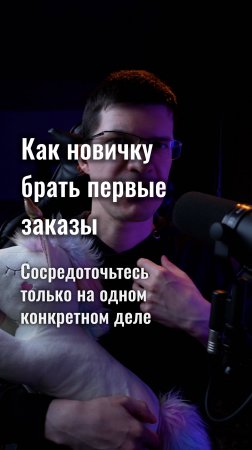 Как новичку брать первые заказы? Сосредоточьтесь на одном деле!