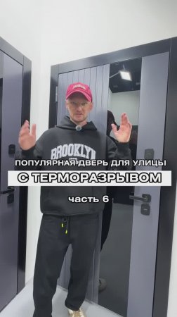 Обзор входной двери с терморазрывом | Йошкар-Ола | Двери Самара | Часть 6