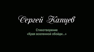 Сергей Капцев читает своё стихотворение "Края вселенной обойди"  #сергейкапцев