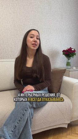 4 ИНТЕРЬЕРНЫХ РЕШЕНИЯ ОТ КОТОРЫХ МЫ ОТКАЗАЛИСЬ
