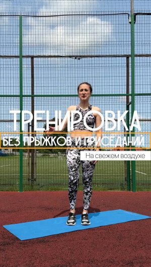 Тренировка без прыжков и приседаний. На свежем воздухе.