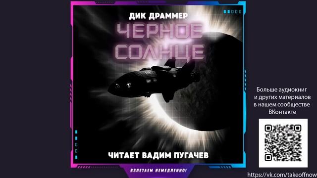 Дик Драммер - Чёрное солнце (аудиокнига фантастика) смотреть онлайн