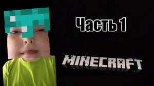 МАЙНКРАФТ Часть 1 Прохождение