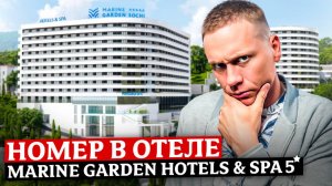 Полный обзор! Номер в действующем отеле "Marine Garden Hotels & Spa 5* (Марина Гарден)"