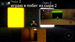 играю в побег из сыра 2 часть