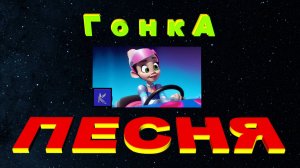 ГОНКА