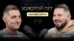 Подкаст ЗОЛОТОЙ СЕТ #9 | Андрей Марченко, Кирилл Давыдов